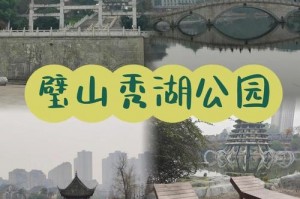 重庆璧山秀湖公园游玩攻略免费，璧山秀湖公园是什么时候建成的