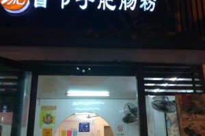 重庆肥肠攻略肥肠粉店铺推荐？重庆肥肠粉图片？