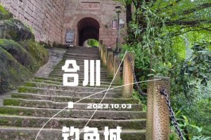 重庆合川钓鱼城游玩攻略门票历史？合川钓鱼城一日游攻略？