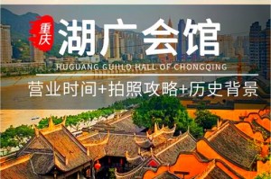 重庆湖广会馆游玩攻略历史讲解，重庆湖广会馆需要预约吗？