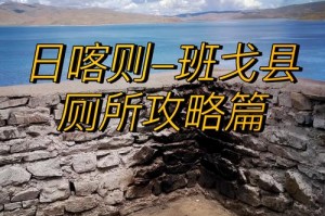 川藏线厕所攻略_沿途公共厕所分布情况？川藏线有公共交通吗？