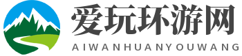 爱玩环游网