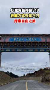 川藏线上各种方式