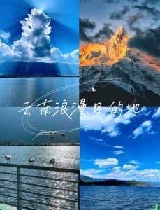 云南适合情侣旅游的地方有哪些?
