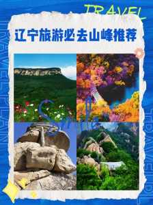 节选002——辽宁八大必爬名山,你爬过哪几座?(投票)