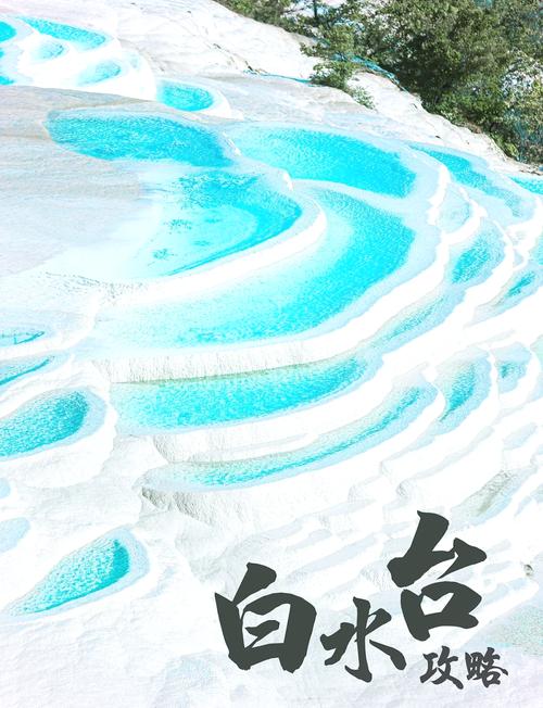 白水台景区介绍