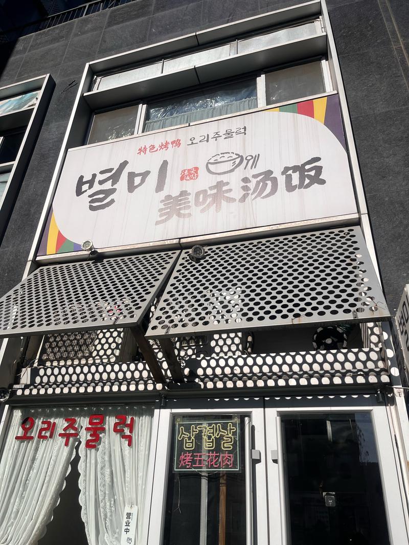 张店哪里有好吃的韩国料理
