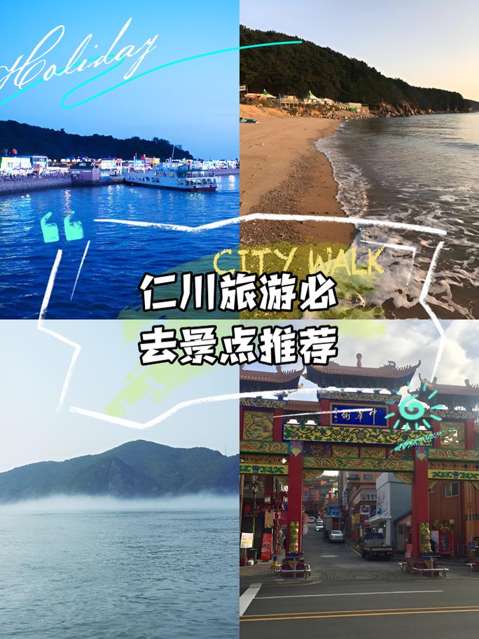 去韩国仁川旅游,有什么实用的游玩攻略?