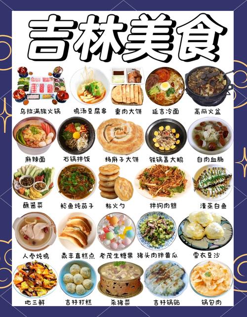 去吉林必吃的美食有哪些呢?