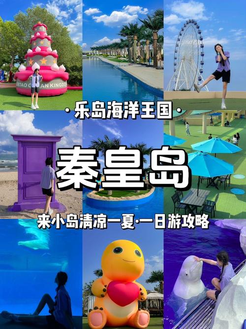 秦皇岛夏日亲子游|乐岛遛娃保姆级攻略