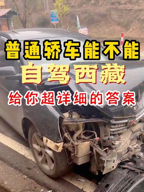 普通轿车可以进藏吗