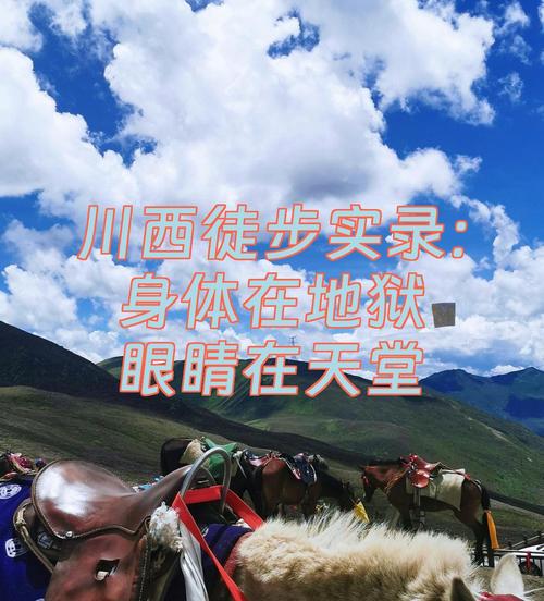 眼睛在天堂,身体在地狱!9天2500公里畅玩川西,值了!上篇