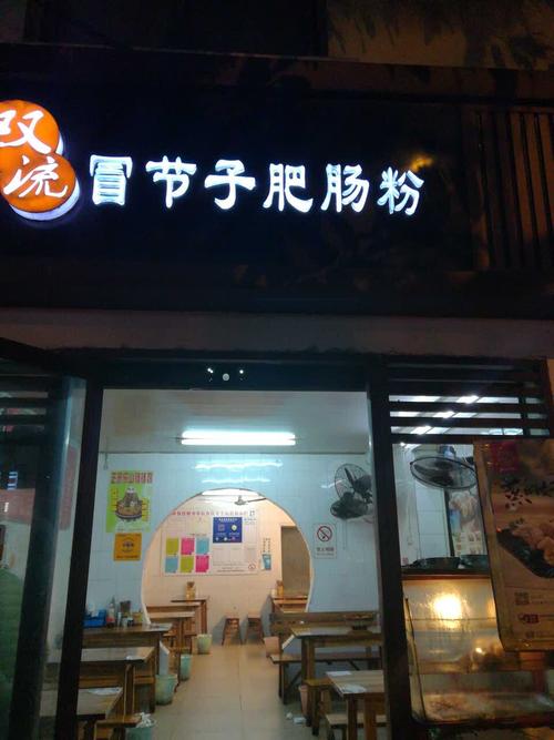 双流老字号冒节子肥肠粉怎么样