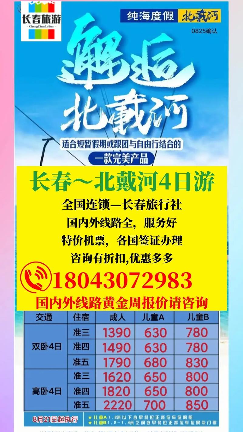 从长春出发去南北戴河旅游攻略