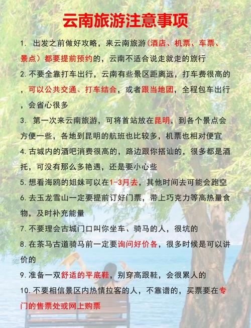 云南旅游注意事项