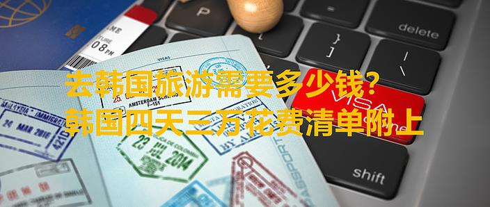 去韩国旅游一次一般要花多少钱