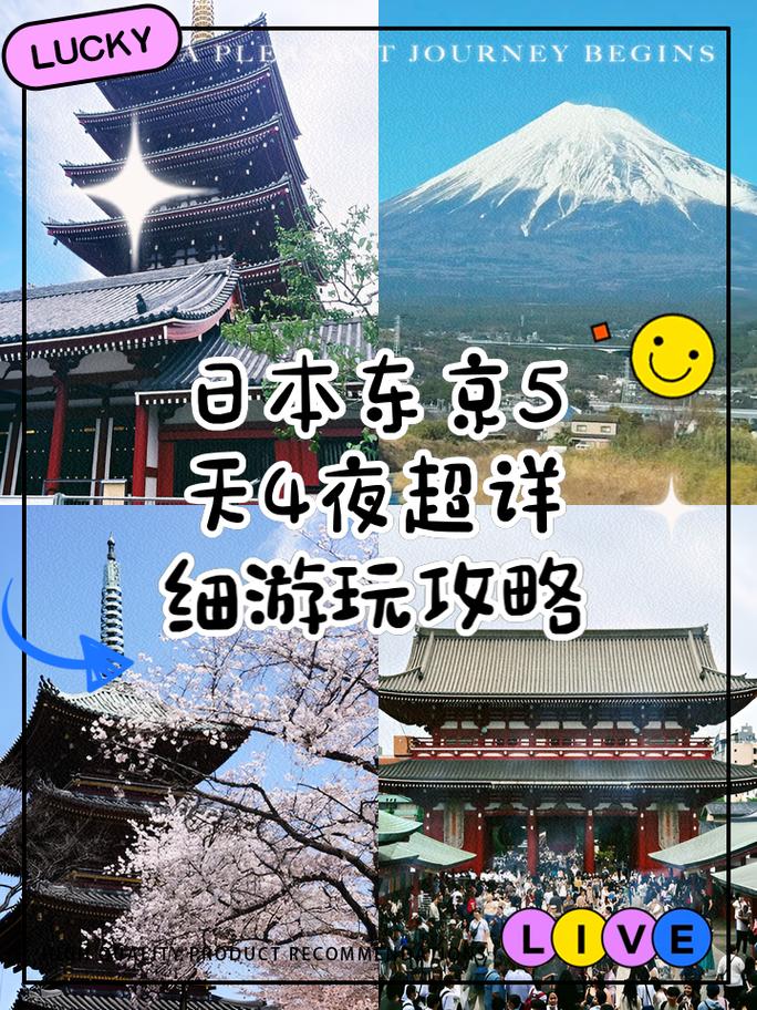 日本旅游5天攻略