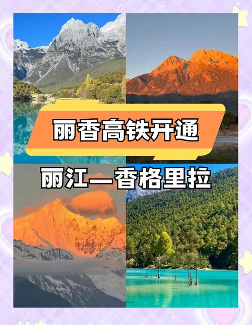 丽江到香格里拉高铁