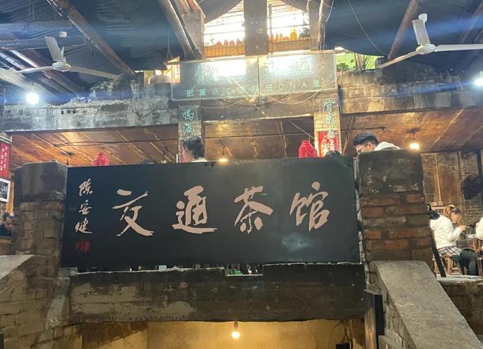 有什么去重庆交通茶馆打卡的指南?