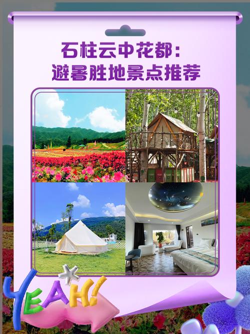 石柱云中花都攻略