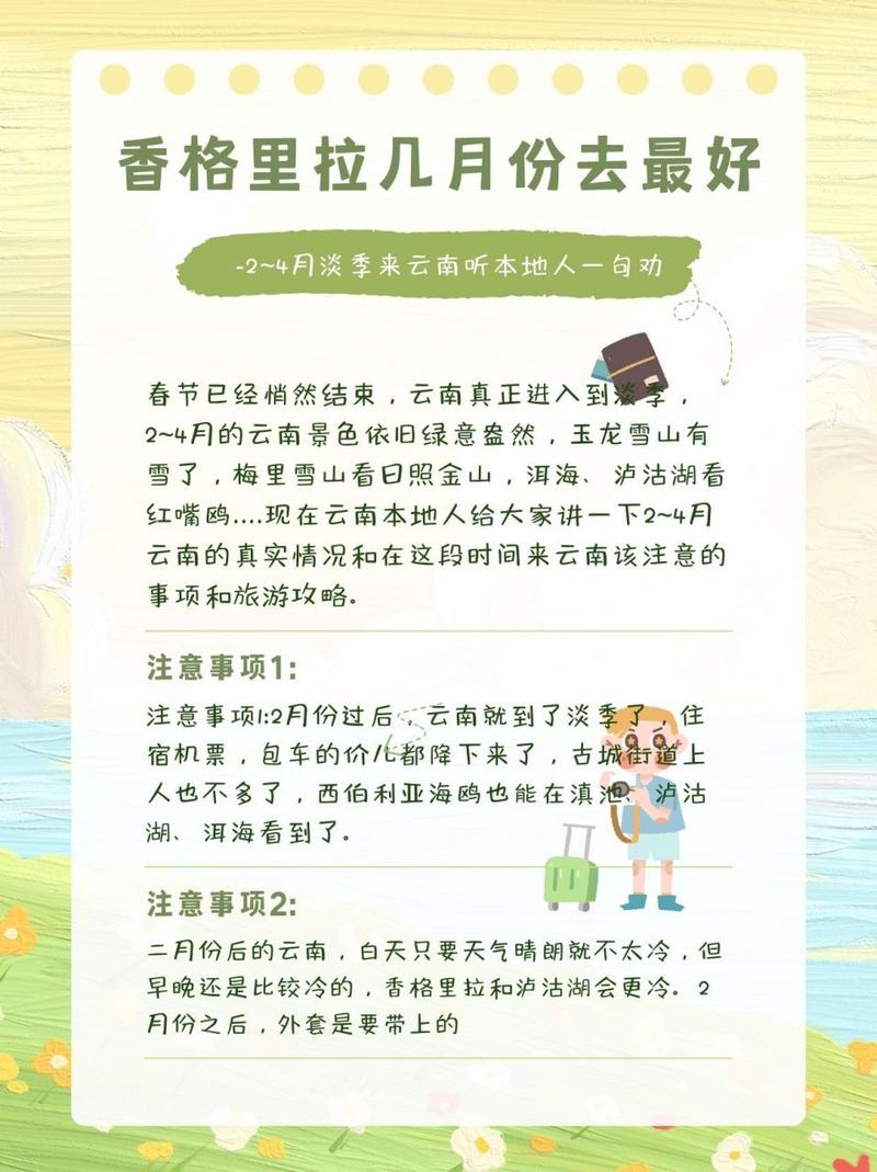 香格里拉几月份去最合适?